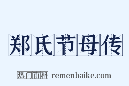 郑氏节母传是什么意思的图片